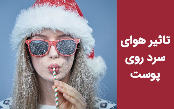تاثیر هوای سرد روی پوست؛ ترفند‌هایی برای مراقبت از پوست در سرما